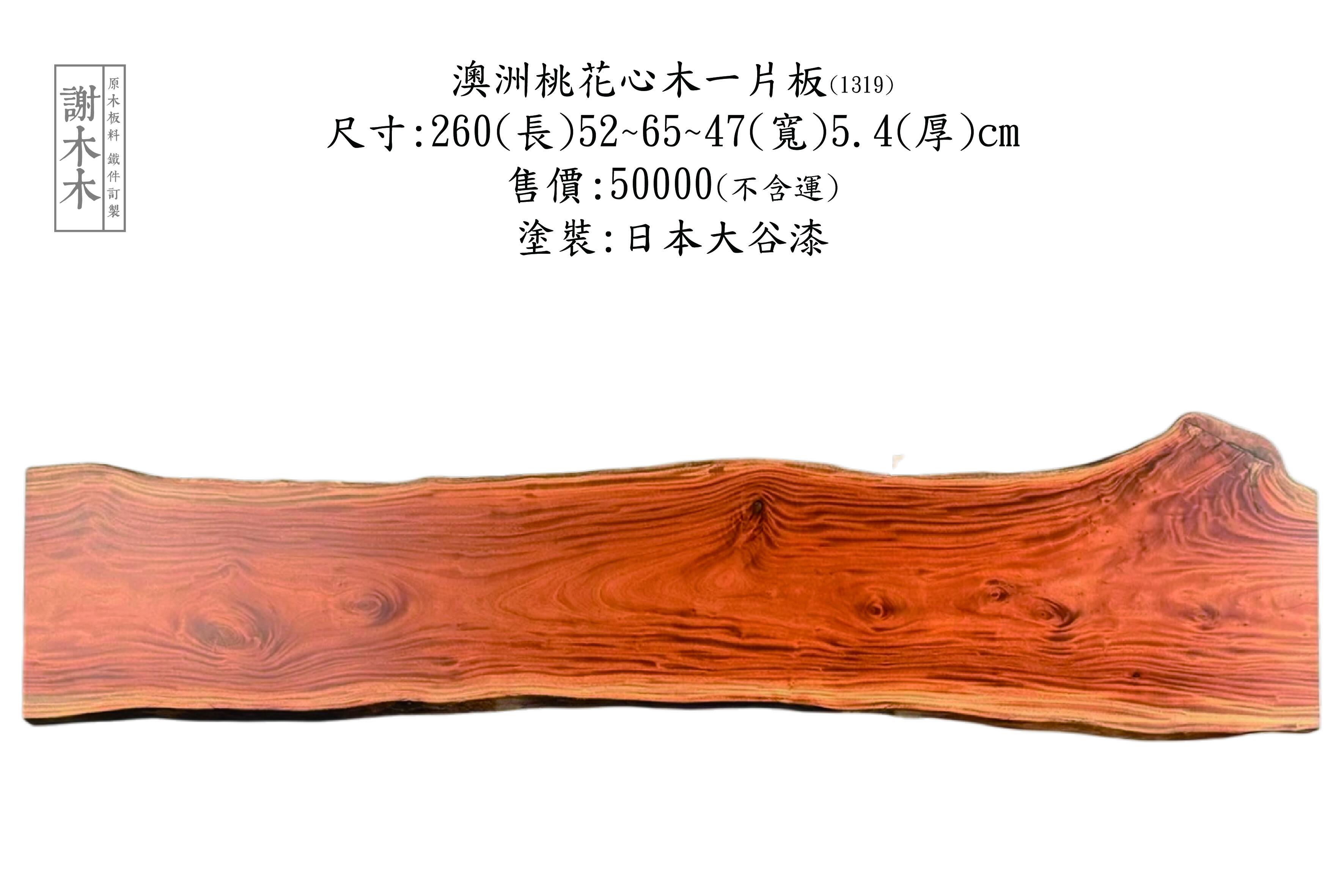 桃花心木色澤溫潤紅棕、紋理優雅穩定，適合高端家具與室內設計