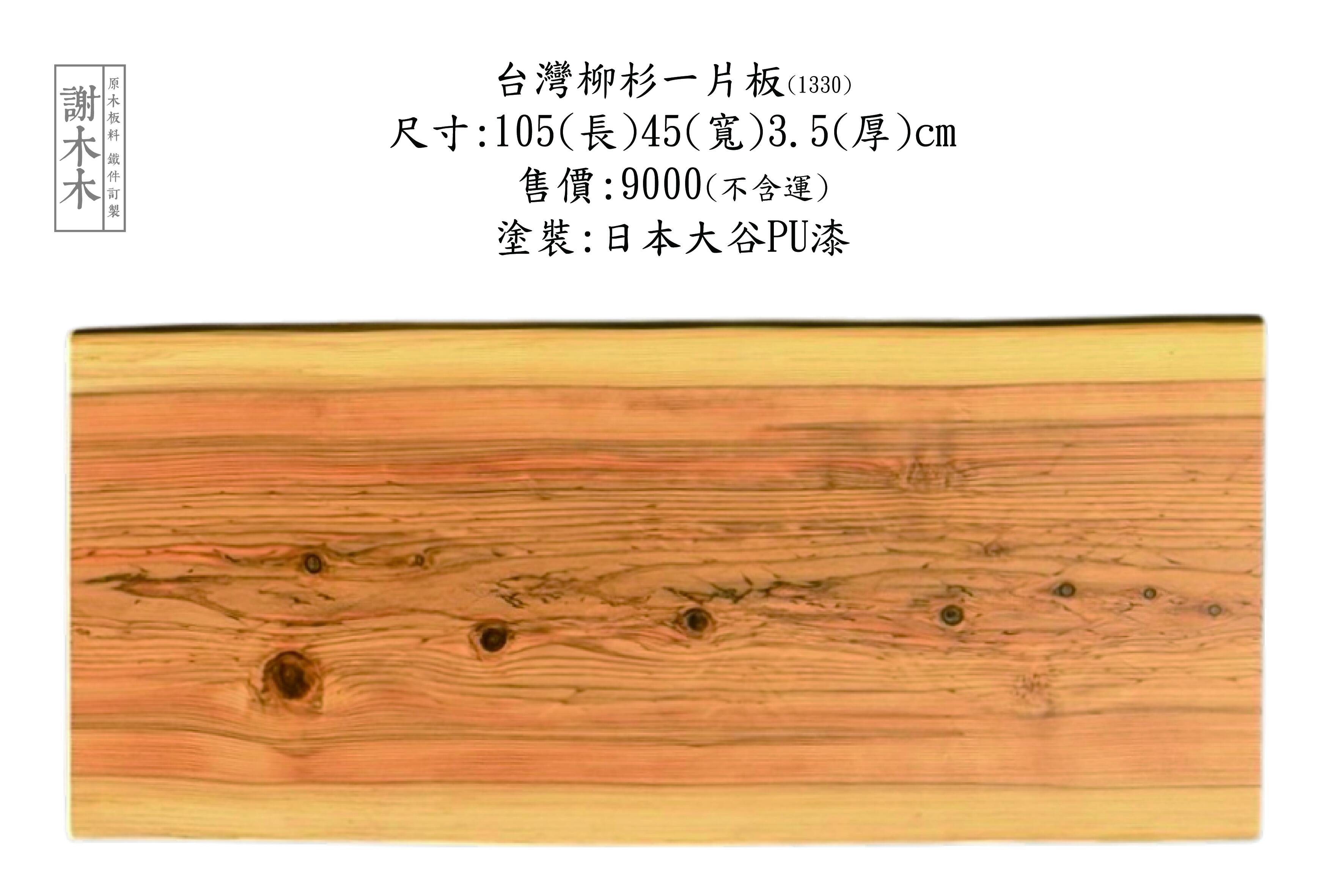 台灣柳杉實木家具，展現直紋質感與清新香氣