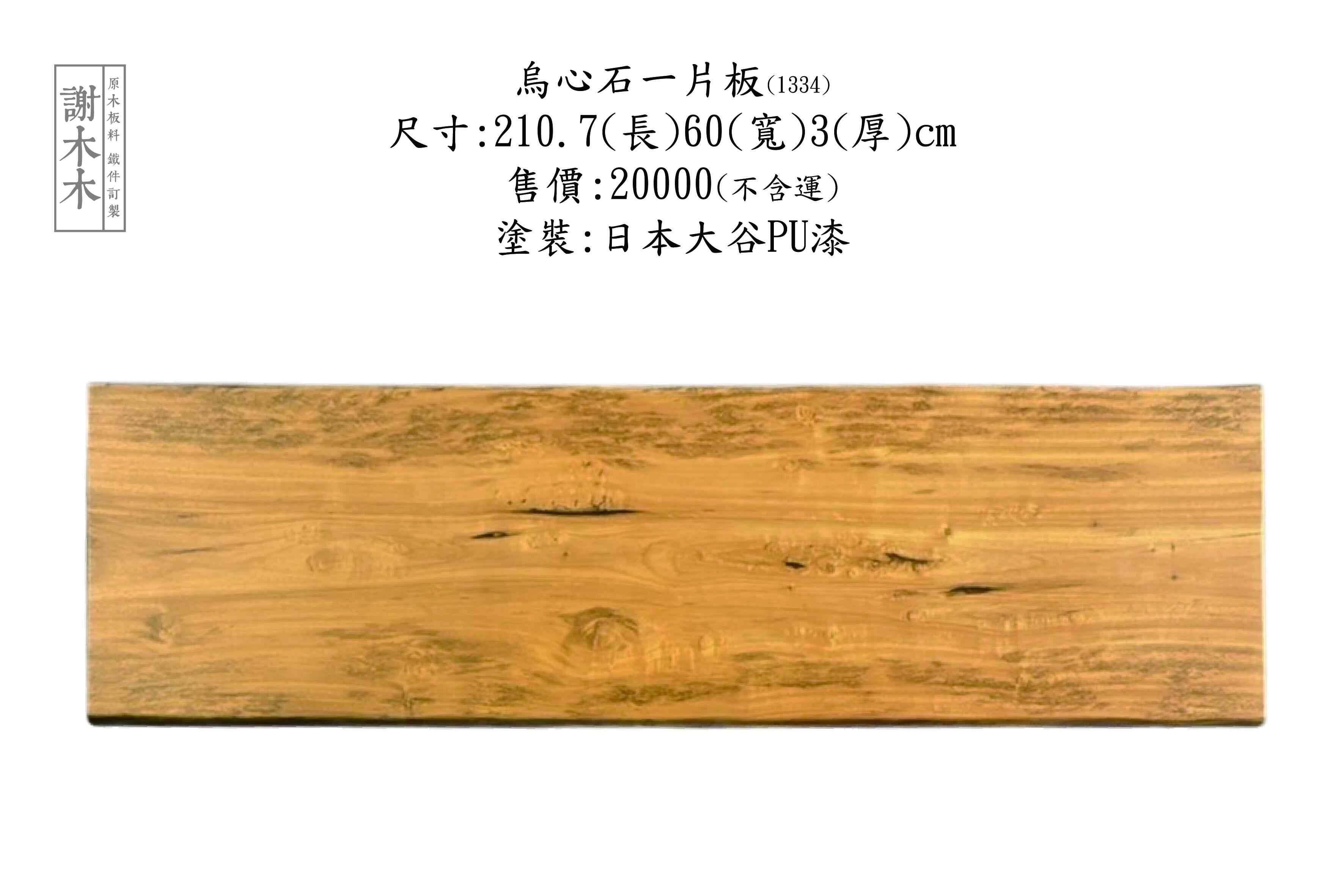 台灣原生烏心石實木材質展示，紋理自然、硬度高，適用於家具與建築用材