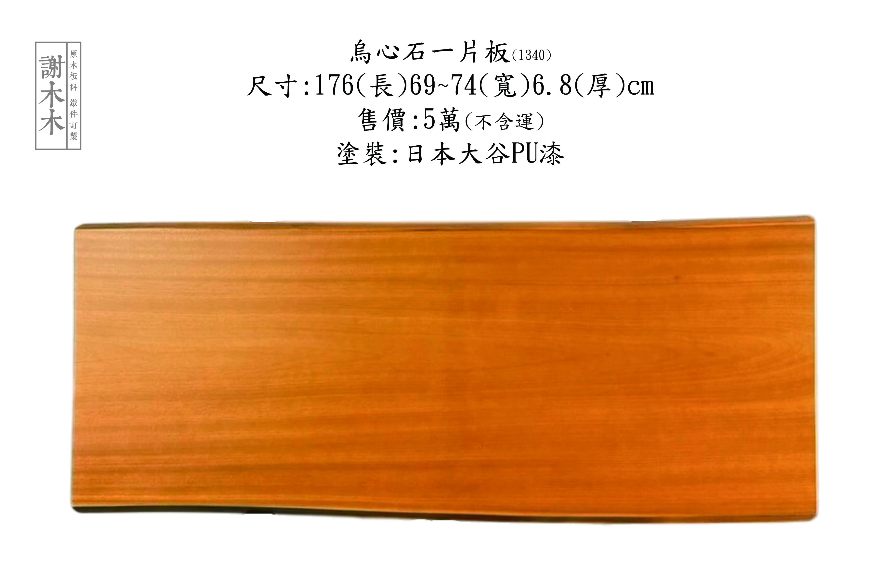 台灣原生烏心石實木材質展示，紋理自然、硬度高，適用於家具與建築用材