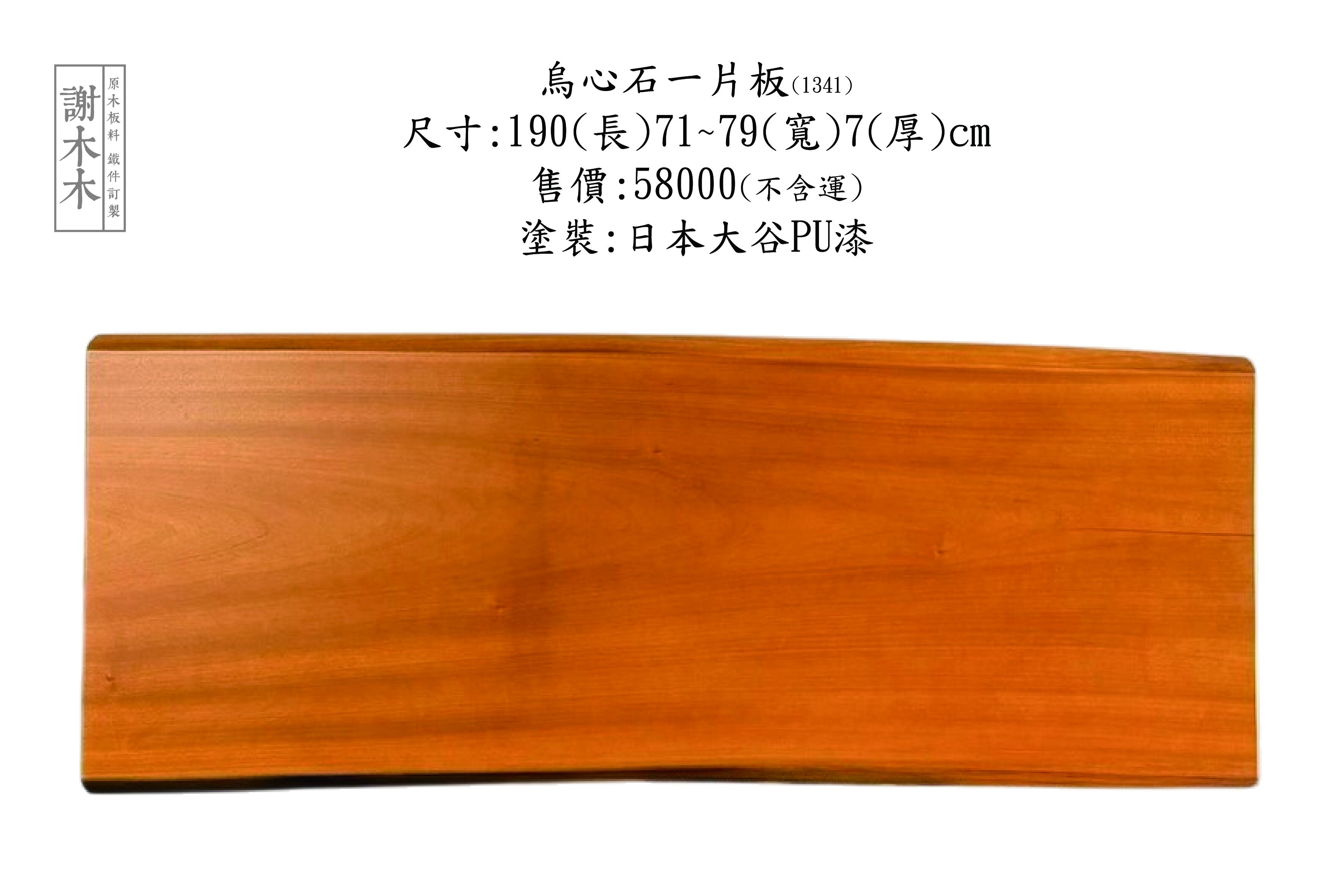 台灣原生烏心石實木材質展示，紋理自然、硬度高，適用於家具與建築用材
